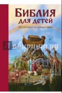 Книга Библия для детей. 365 историй на каждый день