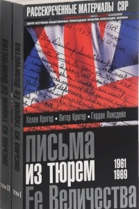 Книга Письма из тюрем Ее Величества. 1961–1969. В 2 томах