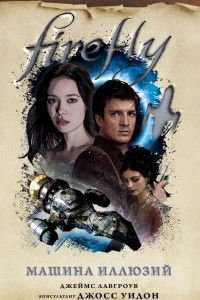 Книга Firefly. Машина иллюзий