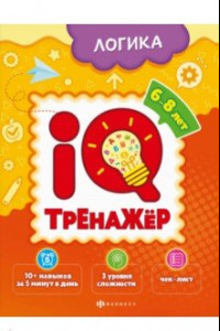 Книга IQ-тренажёр. Логика