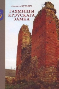 Книга Таямніцы Крэўскага замка