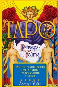 Книга Таро Райдера-Уэйта. 78 карт и простое руководство для гадания, предсказания судьбы