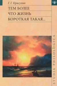 Книга Тем более что жизнь короткая такая...