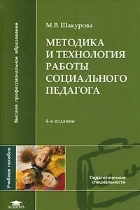 Книга Методика и технология работы социального педагога