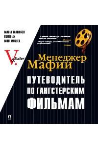 Книга Менеджер Мафии. Путеводитель по гангстерским фильмам I-2004