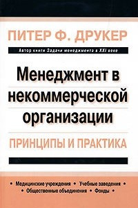 Книга Менеджмент в некоммерческой организации. Принципы и практика