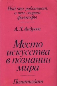 Книга Место искусства в познании мира