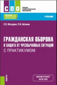 Книга Гражданская оборона и защита от чрезвычайных ситуаций с практикумом. Учебник для СПО