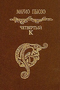 Книга Четвертый К