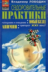 Книга Оздоровительные практики