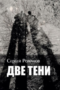 Книга Две тени