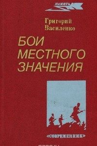 Книга Бои местного значения