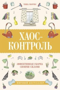 Книга Хаос-контроль. Эффективная уборка своими силами