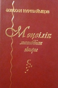 Книга Мәңгілік махаббат жыры