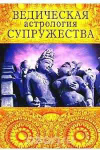 Книга Ведическая астрология супружества