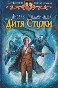 Книга Ангелы Миллениума. Дитя Стужи