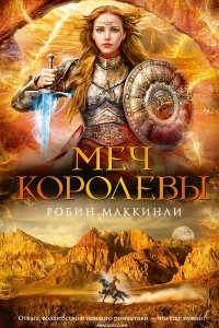 Книга Меч королевы