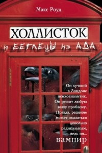 Книга Холлисток и беглецы из ада