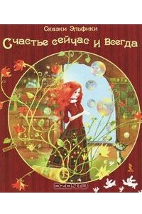 Книга Счастье сейчас и всегда