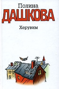 Книга Херувим