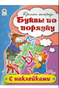 Книга Буквы по порядку. Пропись-тетрадь