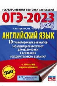 Книга ОГЭ 2023 Английский язык. 10 тренировочных вариантов экзаменационных работ для подготовки к ОГЭ