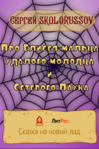 Книга Про Елисея-мальца удалого молодца и Сетевого Паука