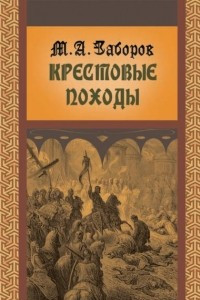 Книга Крестовые походы