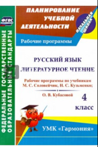 Книга Русский язык. Литературное чтение. 4 класс. Рабочие программы по учебникам М. С. Соловейчик. ФГОС