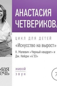 Книга Лекция ?Искусство на вырост. К. Малевич ?Черный квадрат? и Джон Кейдж ?4'33?