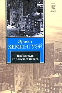 Книга Победитель не получает ничего