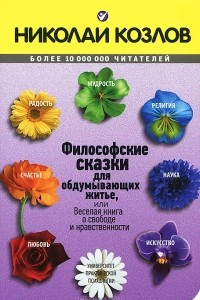 Книга Философские сказки