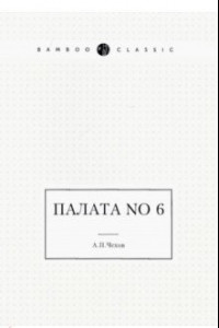 Книга Палата No 6