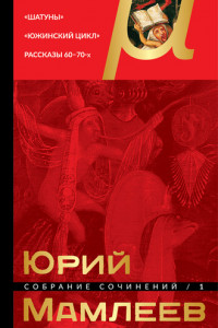 Книга Собрание сочинений. Том 1. Шатуны. Южинский цикл. Рассказы 60 – 70-х годов