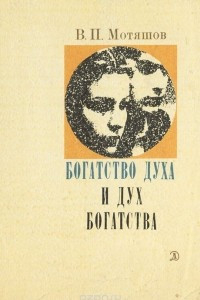 Книга Богатство духа и дух богатства