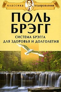 Книга Система Брэгга для здоровья и долголетия