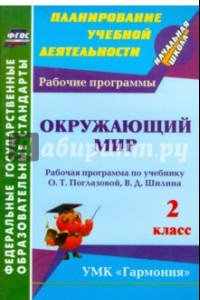 Книга Окружающий мир. 2 класс: рабочая программа по учебнику О. Т. Поглазовой, В. Д. Шилина. ФГОС