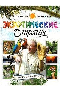 Книга Экзотические страны