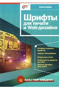 Книга Шрифты для печати и Web-дизайна