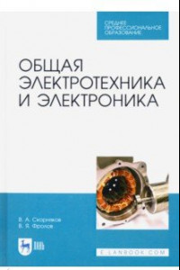 Книга Общая электротехника и электроника. Учебник для СПО