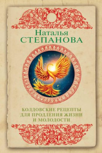 Книга Колдовские рецепты для продления жизни и молодости