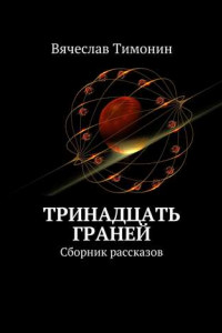 Книга Тринадцать граней. Сборник рассказов