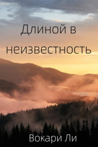 Книга Длиной в неизвестность