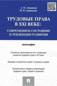 Книга Трудовые права в XXI веке. Современное состояние и тенденции развития