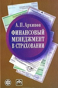 Книга Финансовый менеджмент в страховании