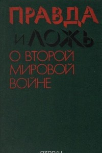 Книга Правда и ложь о Второй мировой войне