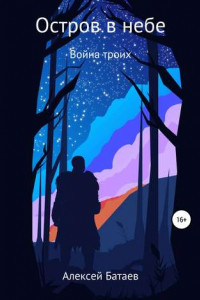 Книга Остров в небе: война троих