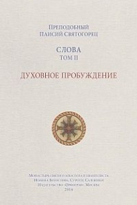 Книга Слова. Том 2. Духовное пробуждение