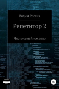 Книга Репетитор 2. Чисто семейное дело