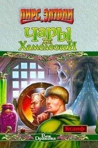 Книга Чары для Хамелеоши